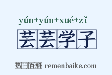 芸芸学子是什么意思的图片